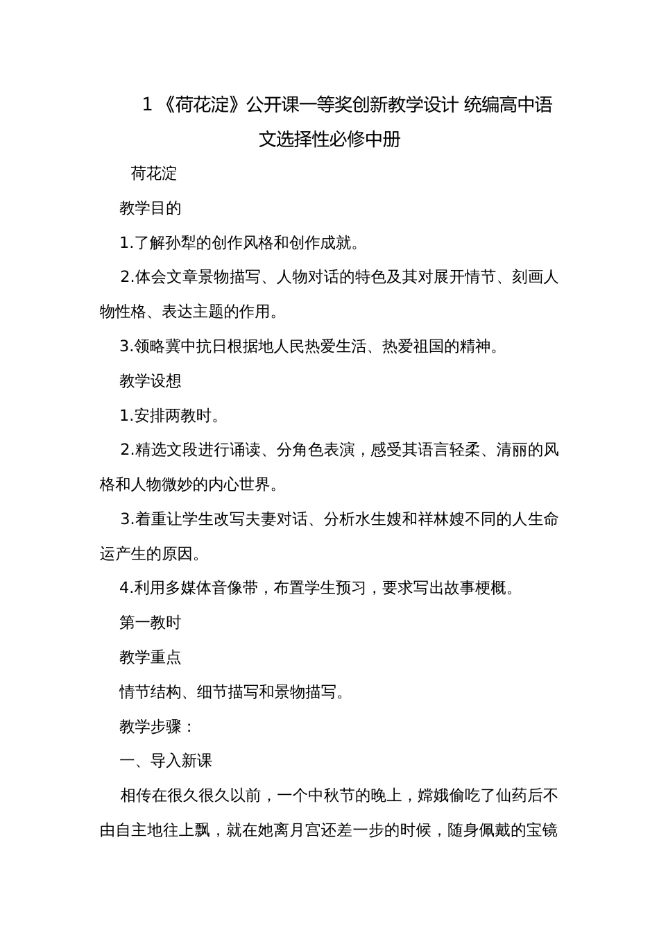 1 《荷花淀》公开课一等奖创新教学设计 统编高中语文选择性必修中册_第1页