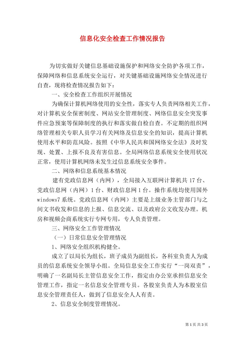 信息化安全检查工作情况报告_第1页
