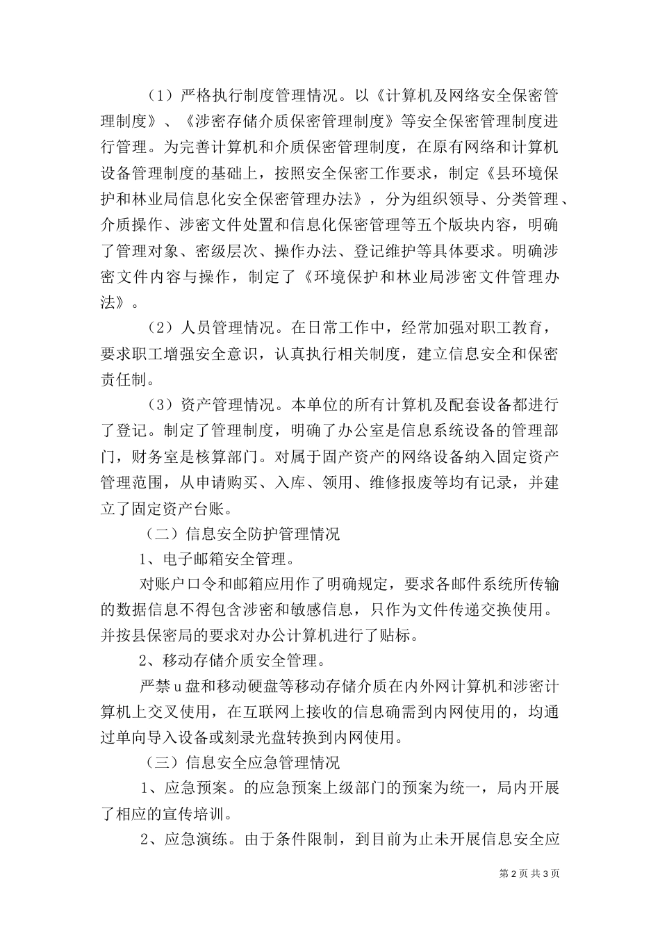 信息化安全检查工作情况报告_第2页