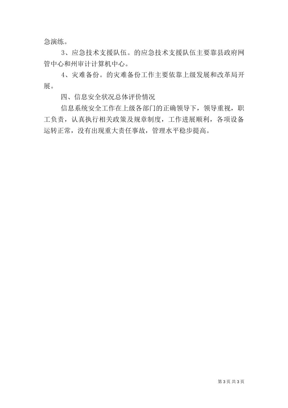 信息化安全检查工作情况报告_第3页