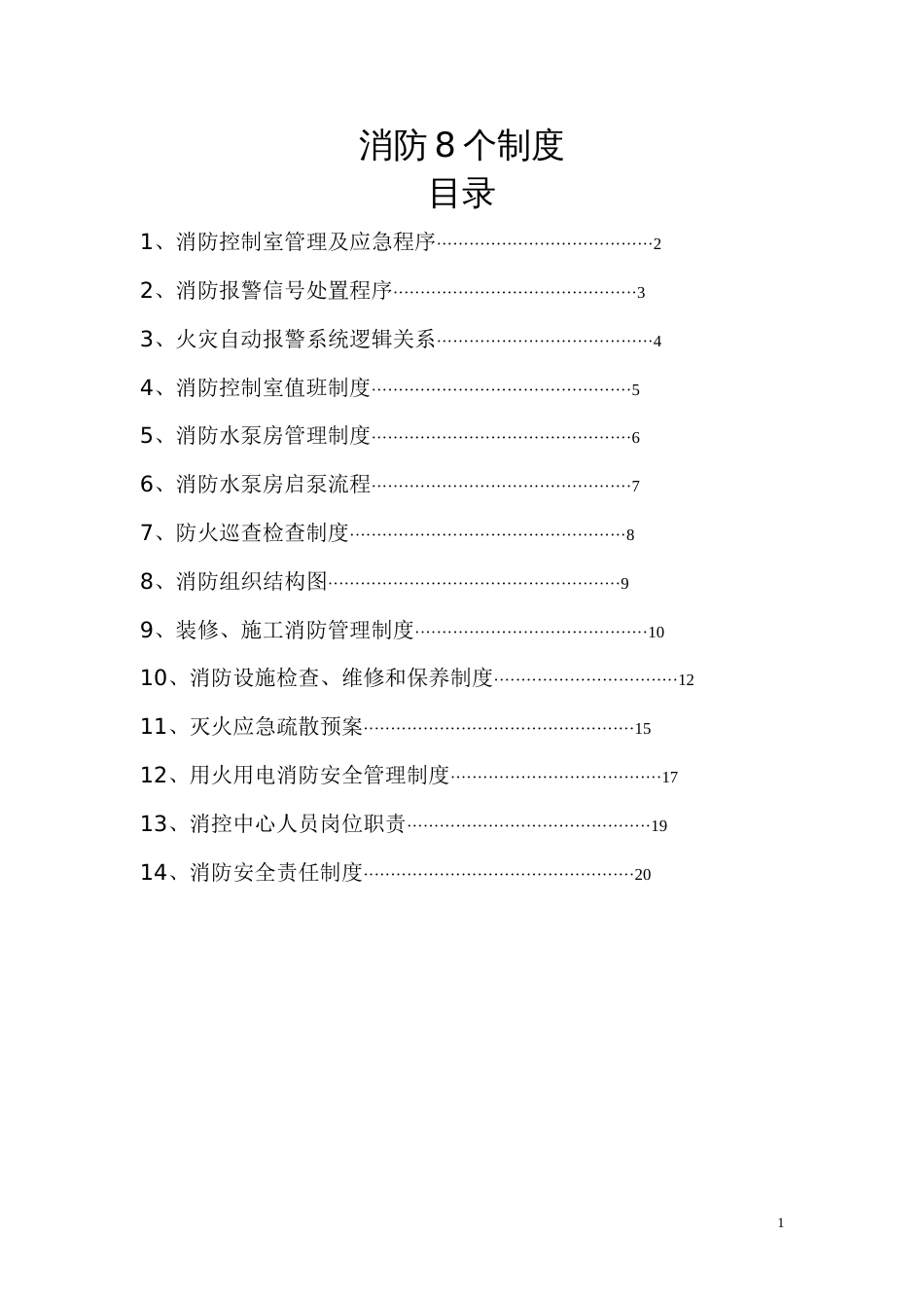 消防控制室8个制度上墙[23页]_第1页