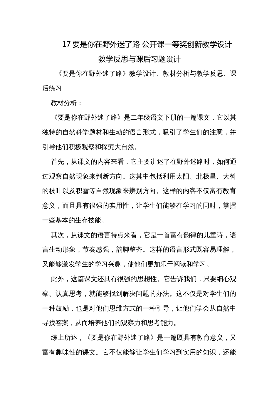 17要是你在野外迷了路 公开课一等奖创新教学设计 教学反思与课后习题设计_第1页