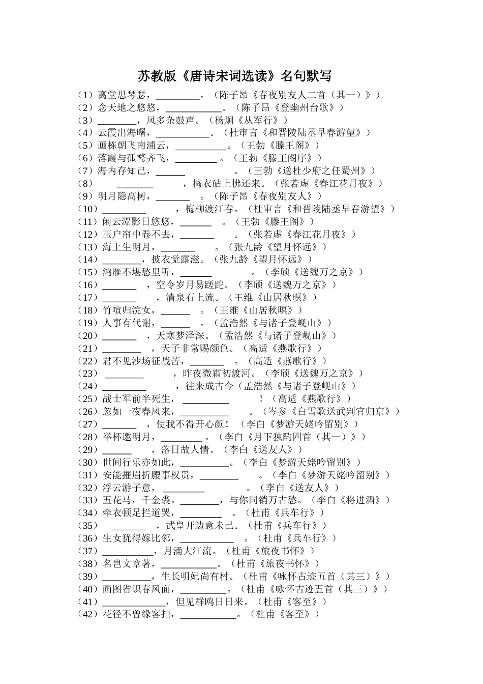 苏教版唐诗宋词选读名句默写_第1页