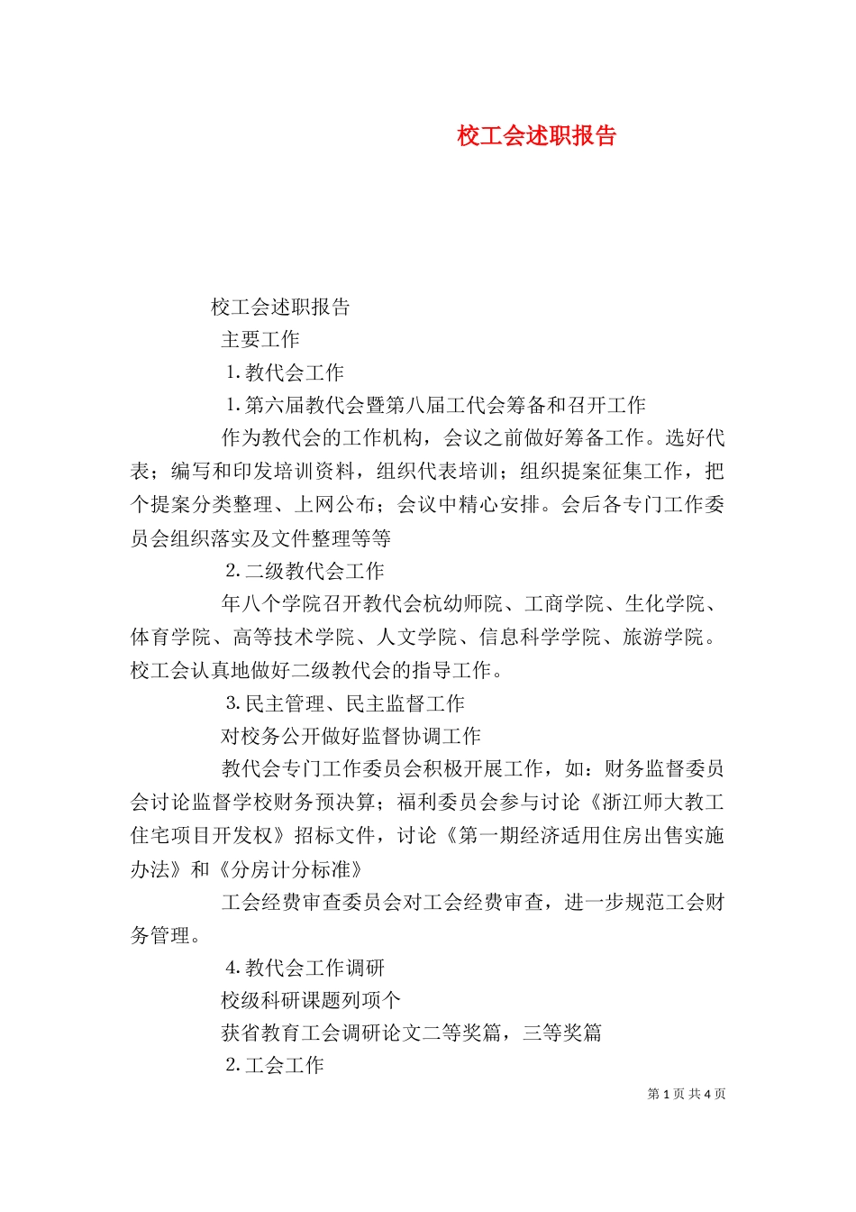 校工会述职报告（三）_第1页