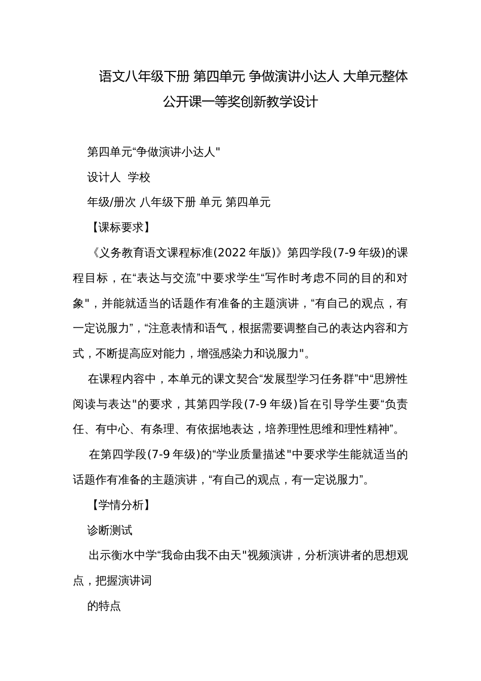 语文八年级下册 第四单元 争做演讲小达人 大单元整体公开课一等奖创新教学设计_第1页