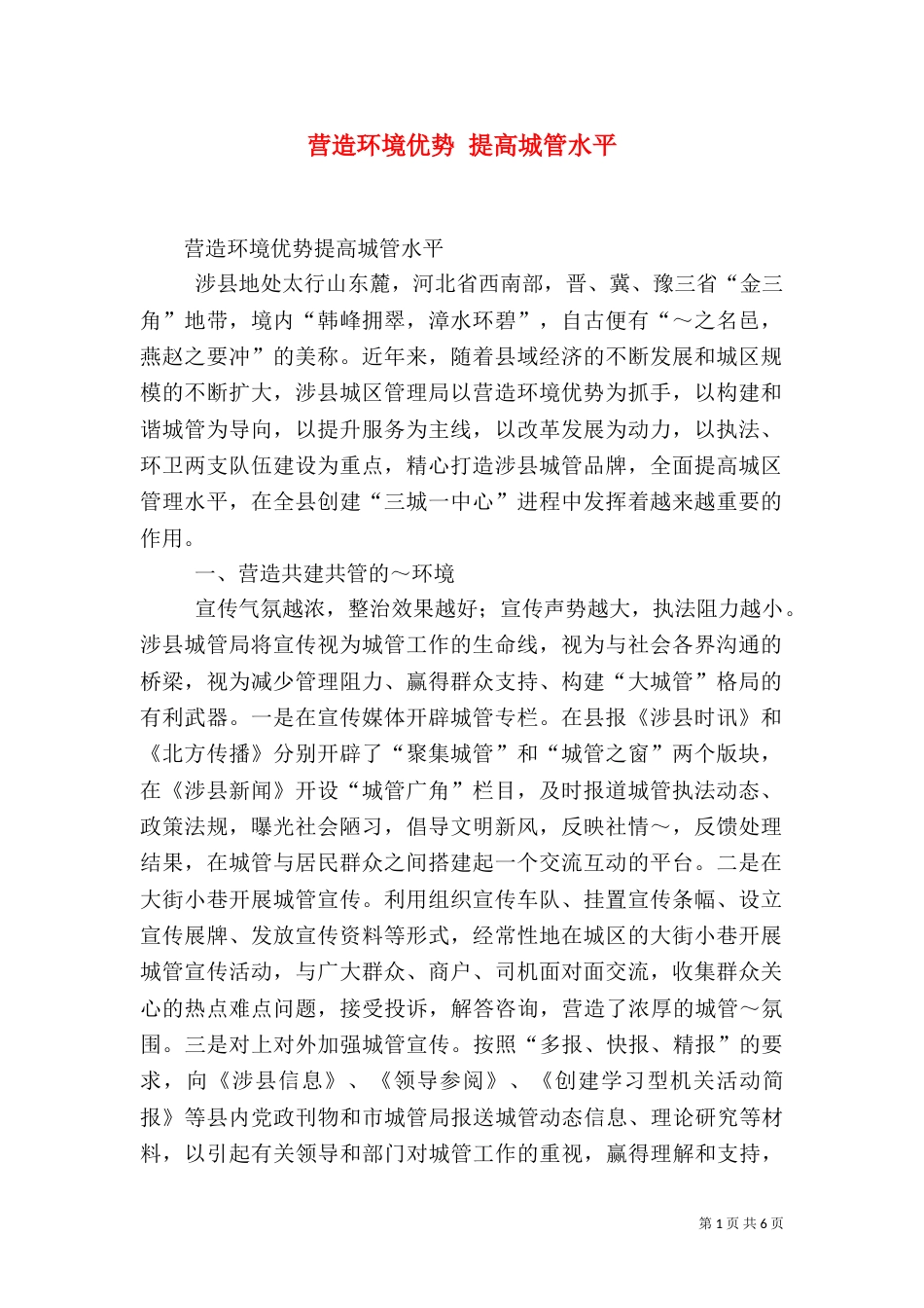 营造环境优势 提高城管水平_第1页
