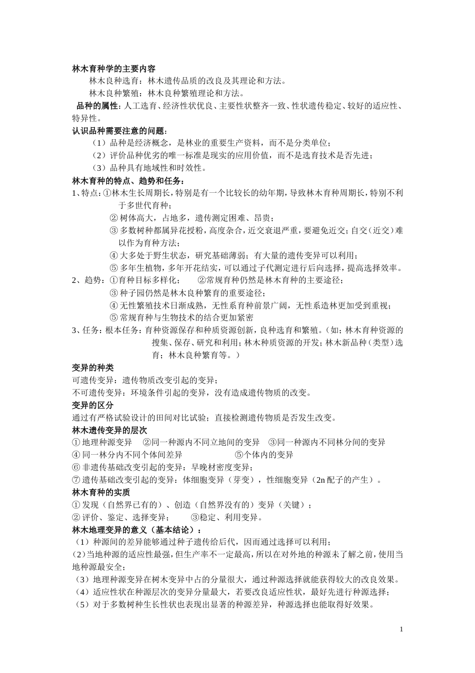 林木育种学大题[11页]_第1页