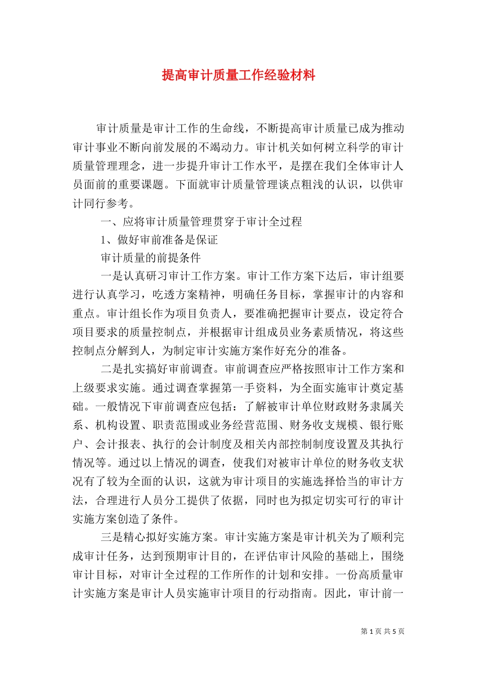 提高审计质量工作经验材料_第1页
