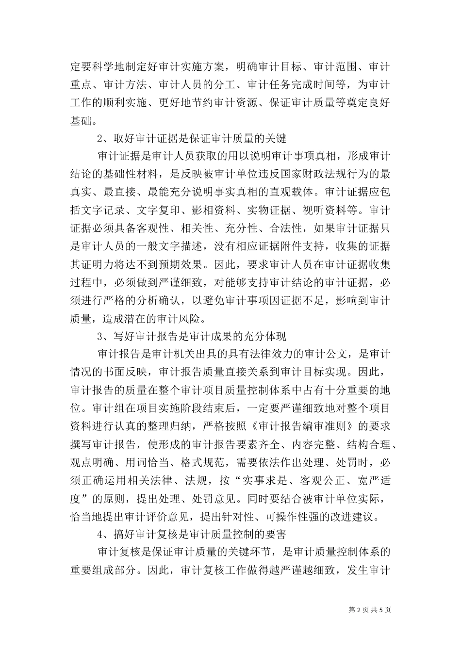 提高审计质量工作经验材料_第2页