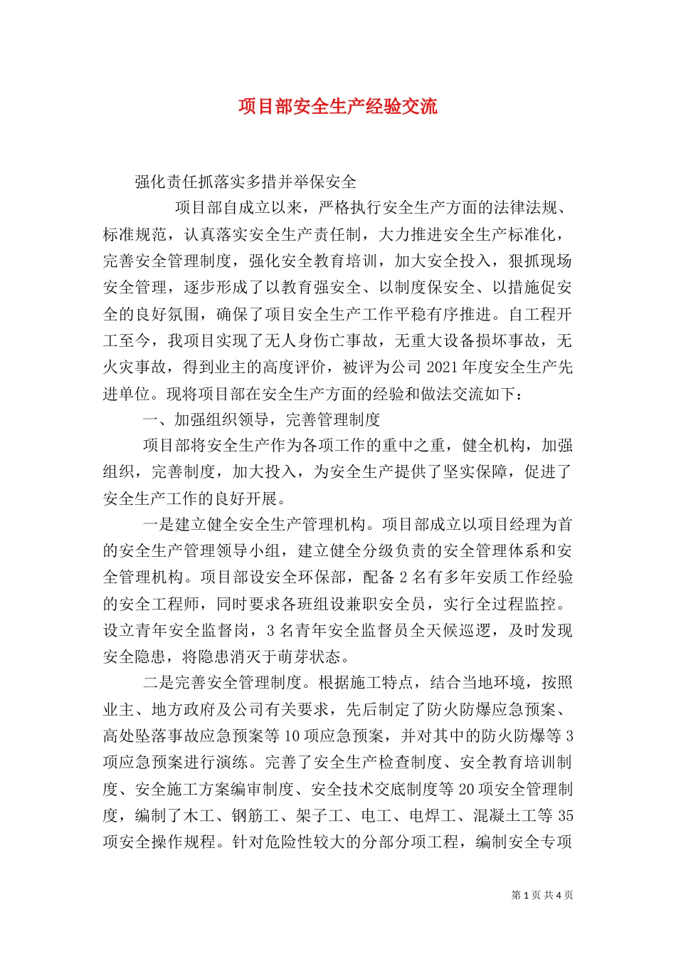项目部安全生产经验交流（四）_第1页