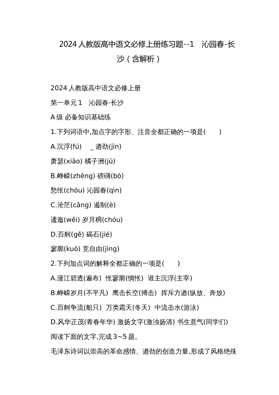 2024人教版高中语文必修上册练习题--1　沁园春-长沙（含解析）_第1页
