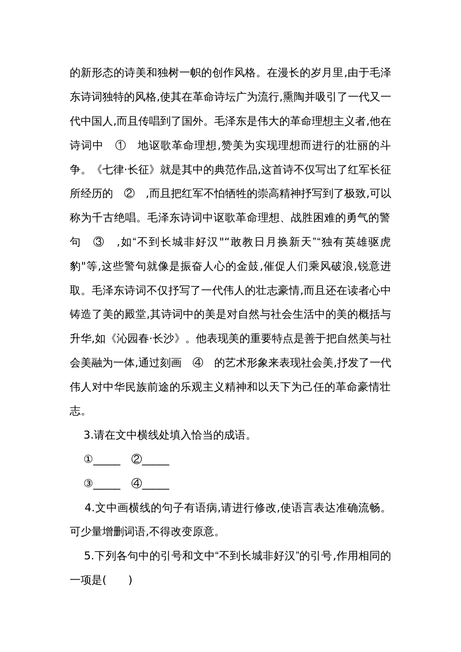 2024人教版高中语文必修上册练习题--1　沁园春-长沙（含解析）_第2页