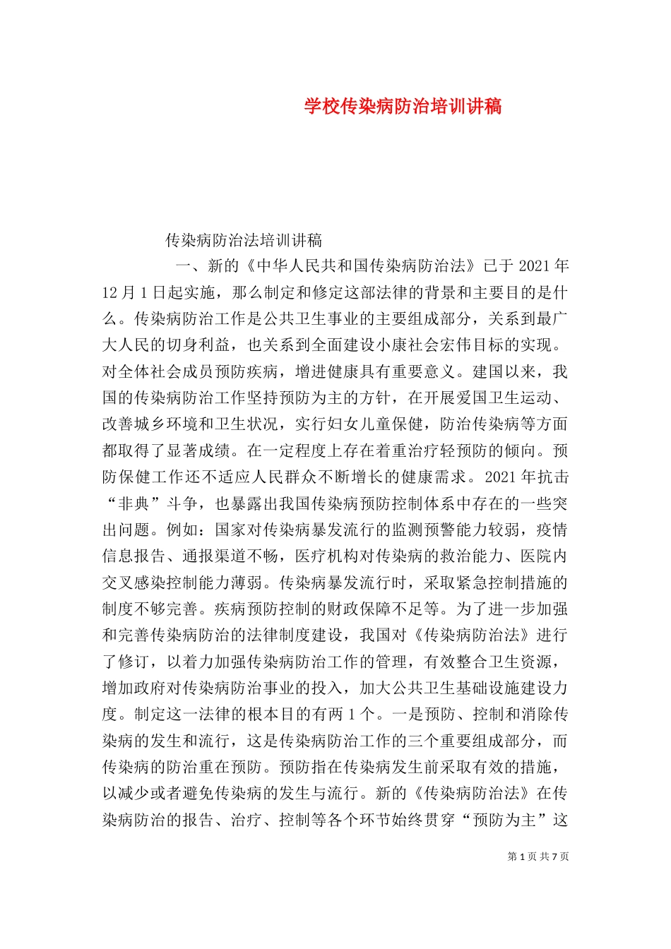 学校传染病防治培训讲稿（二）_第1页