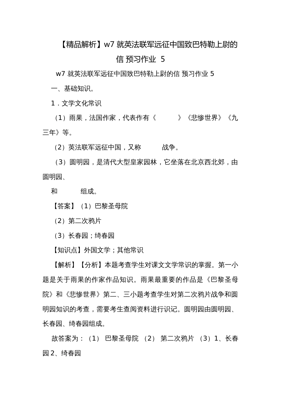 【精品解析】w7 就英法联军远征中国致巴特勒上尉的信 预习作业  5_第1页