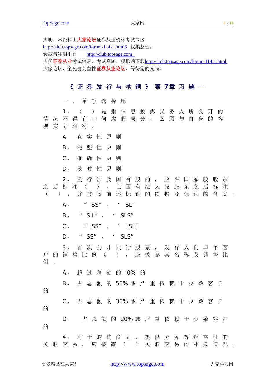 2011《证券发行与承销》第7章习题_第1页