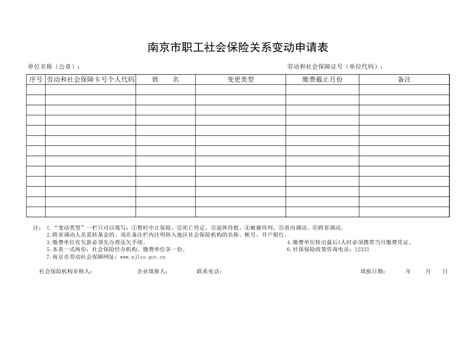 南京市职工社会保险关系变动申请表[3页]_第1页