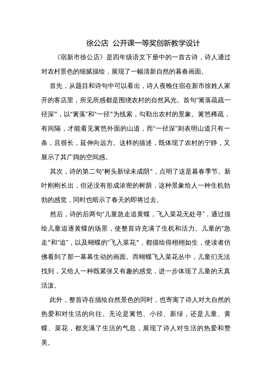 徐公店  公开课一等奖创新教学设计_第1页