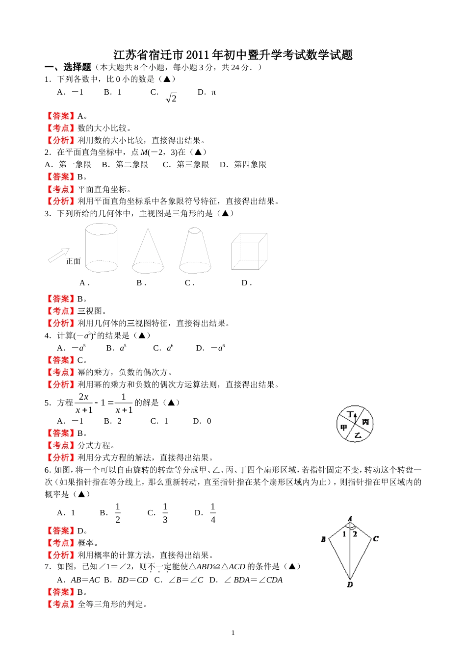 2011江苏宿迁中考数学试题解析版_第1页