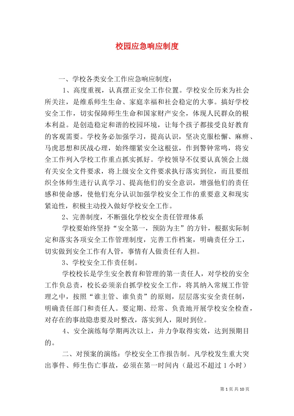 校园应急响应制度_第1页