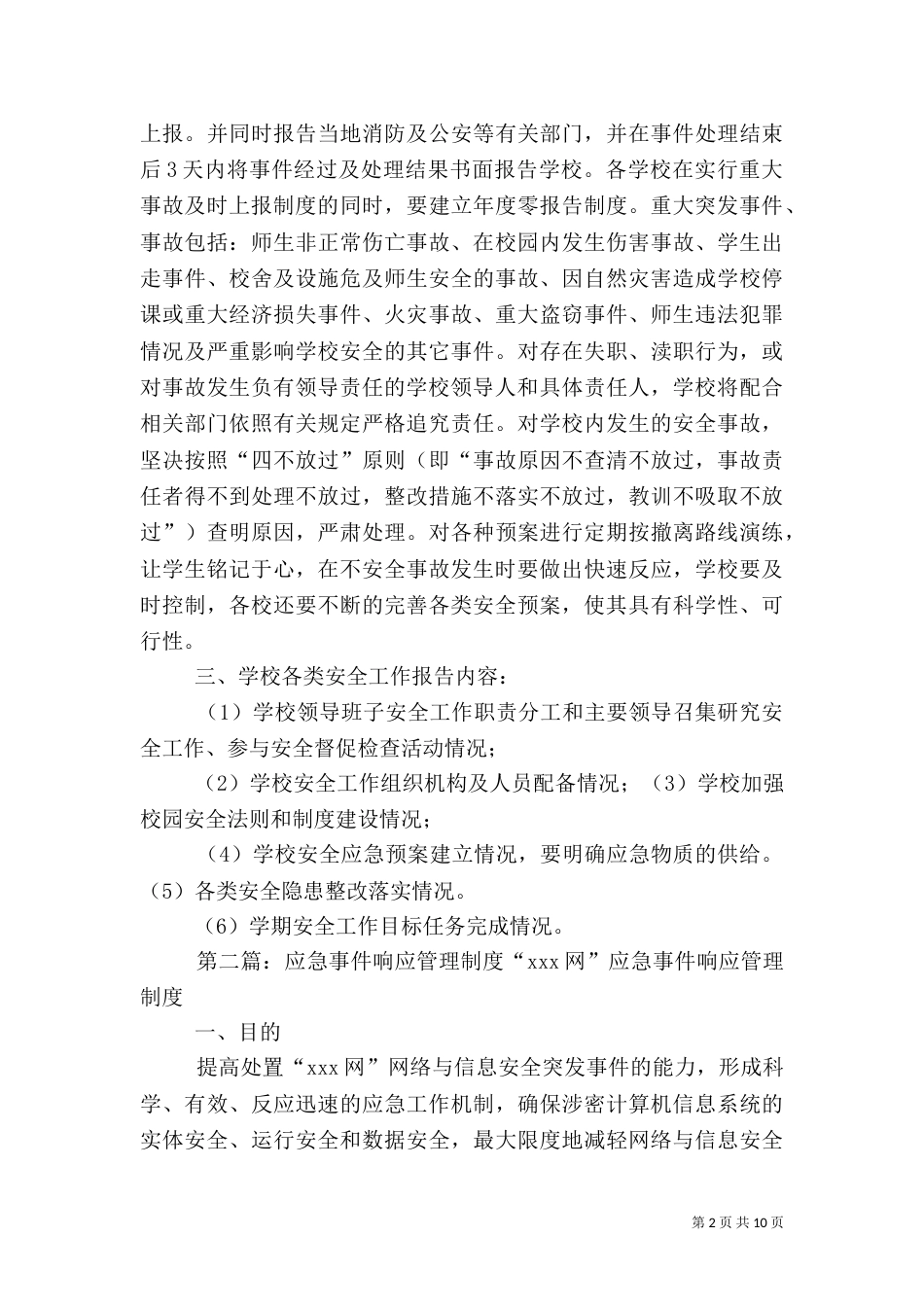 校园应急响应制度_第2页