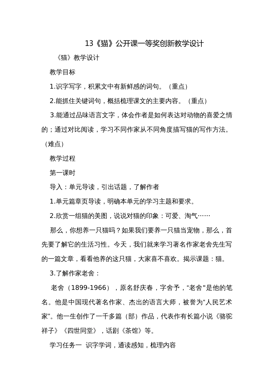 13《猫》公开课一等奖创新教学设计_第1页