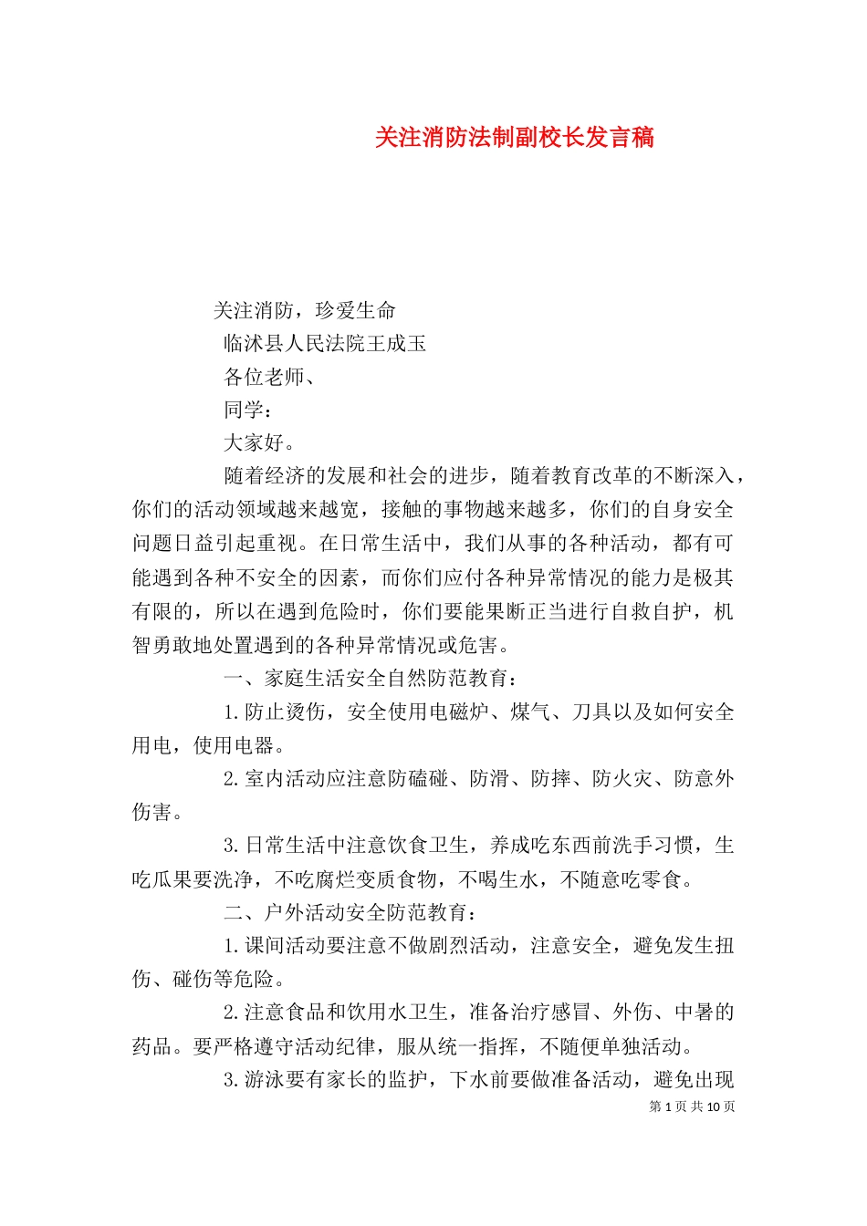 关注消防法制副校长发言稿_第1页