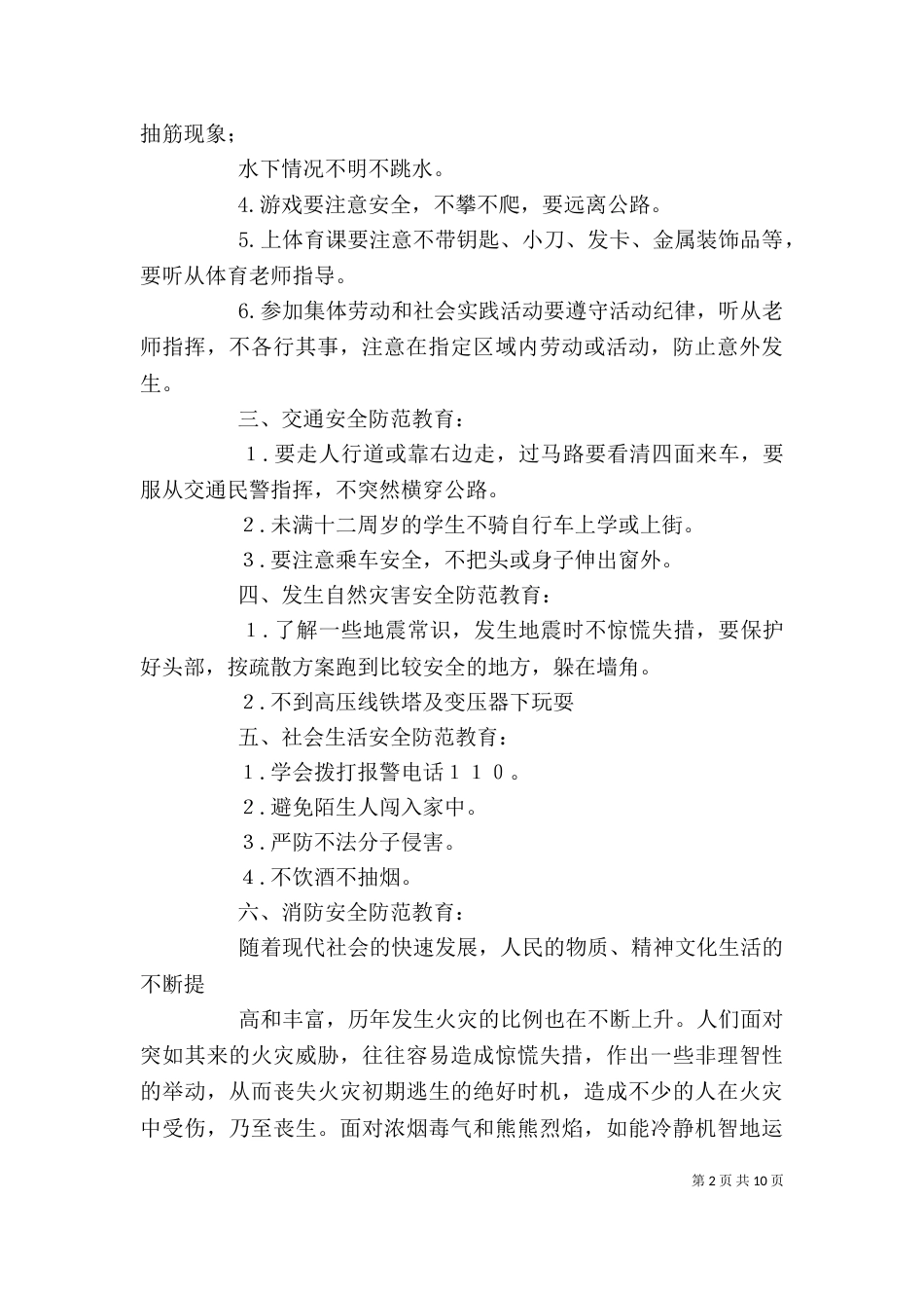 关注消防法制副校长发言稿_第2页