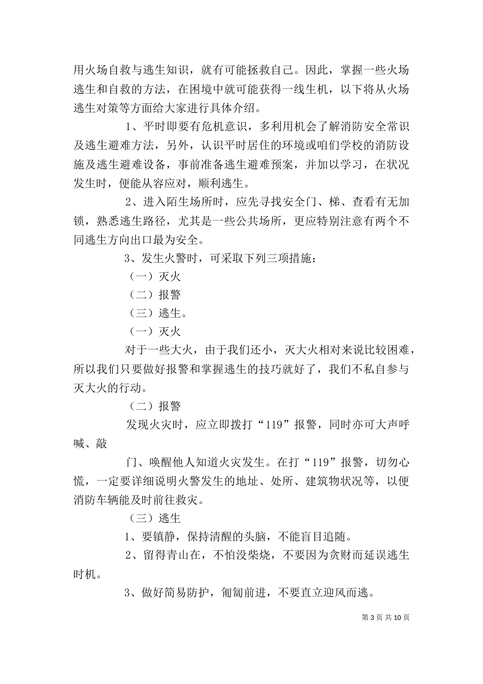 关注消防法制副校长发言稿_第3页