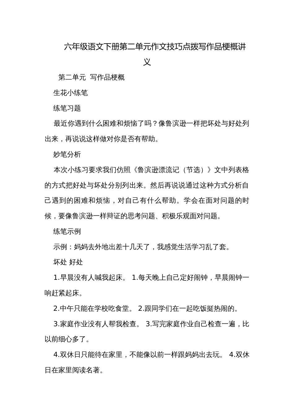 六年级语文下册第二单元作文技巧点拨写作品梗概讲义_第1页