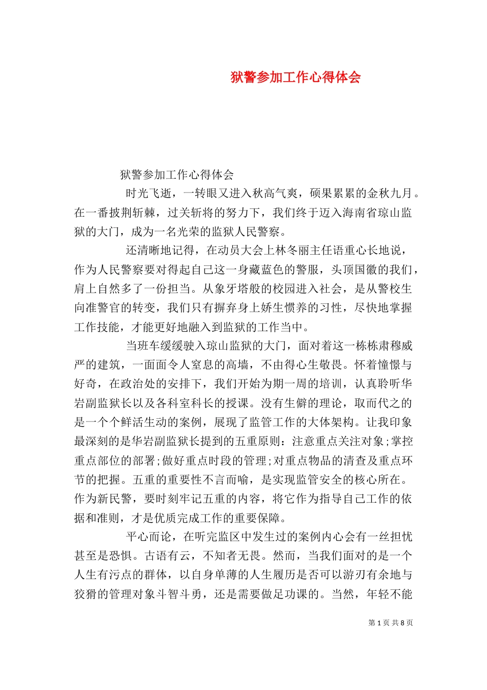 狱警参加工作心得体会_第1页