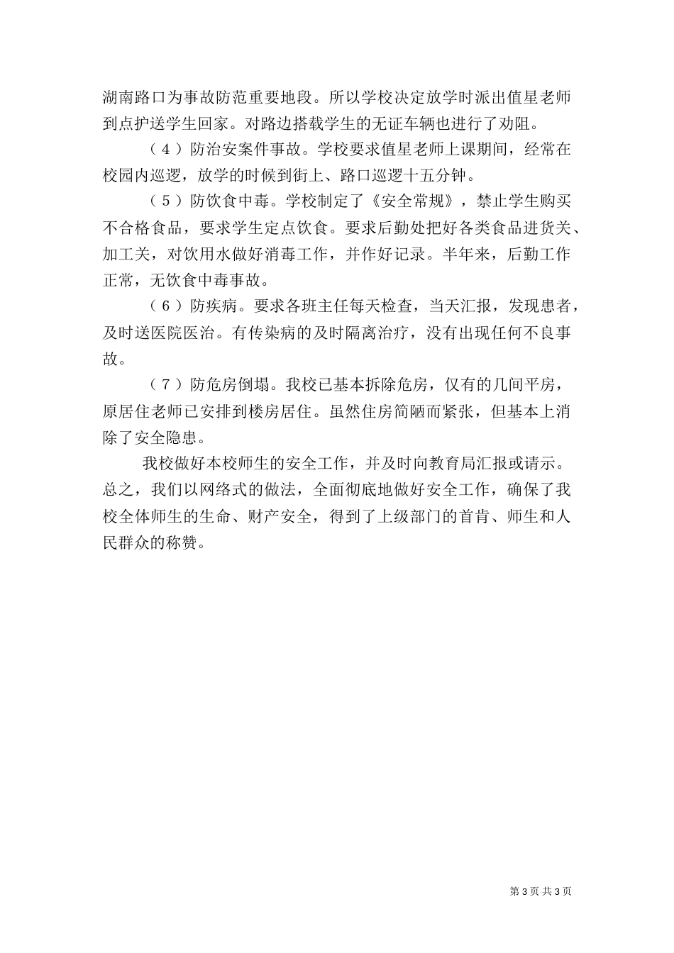 安全生产年工作总结（二）_第3页