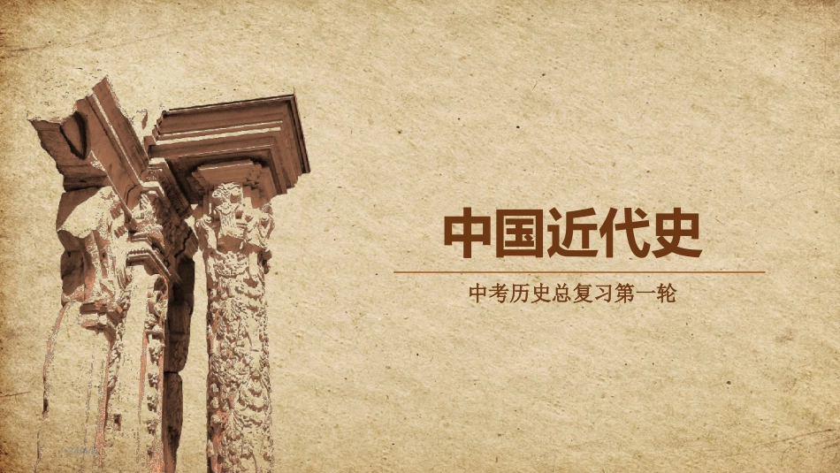 人教版九年级历史中考历史总复习中国近代史课件35张共35张_第1页