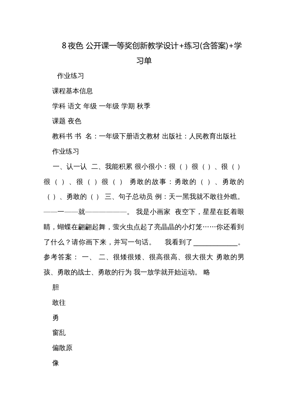 8夜色 公开课一等奖创新教学设计+练习(含答案)+学习单_第1页