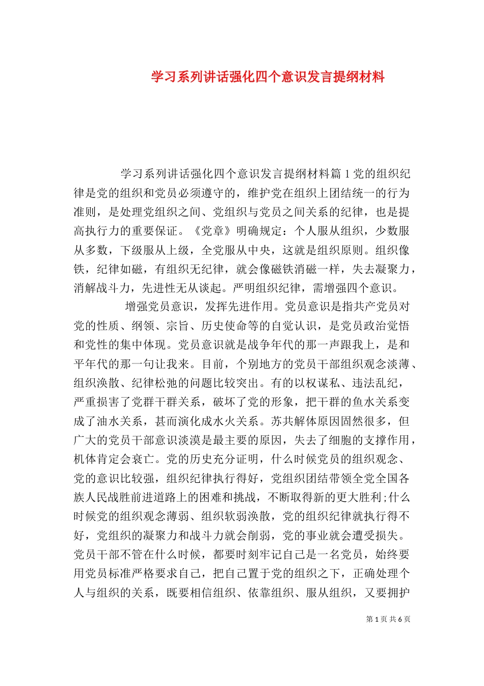学习系列讲话强化四个意识发言提纲材料_第1页