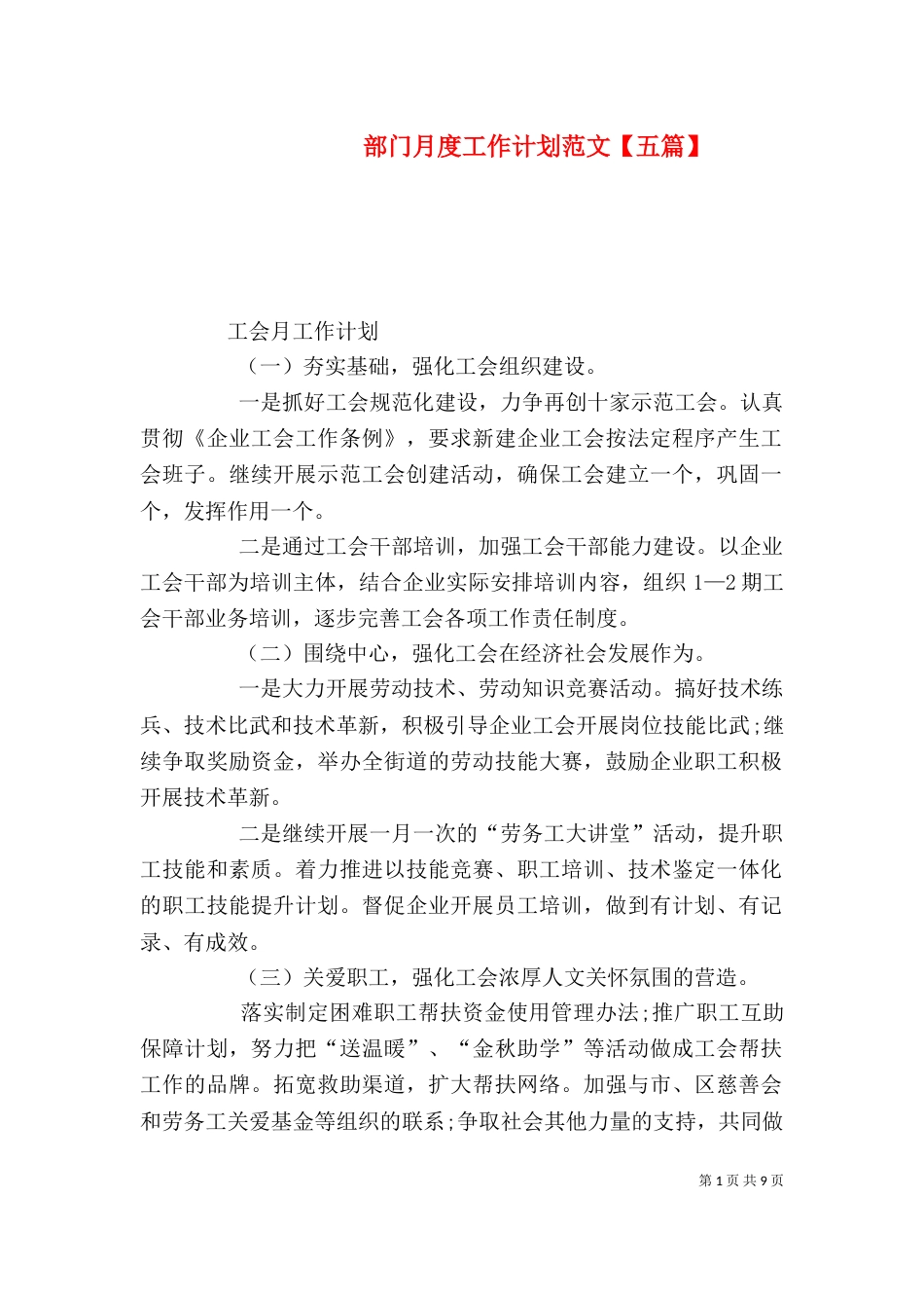 部门月度工作计划范文【五篇】_第1页