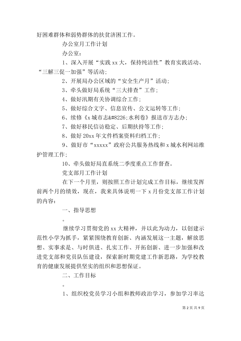部门月度工作计划范文【五篇】_第2页