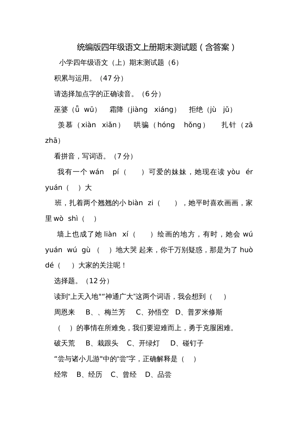 统编版四年级语文上册期末测试题（含答案）_第1页