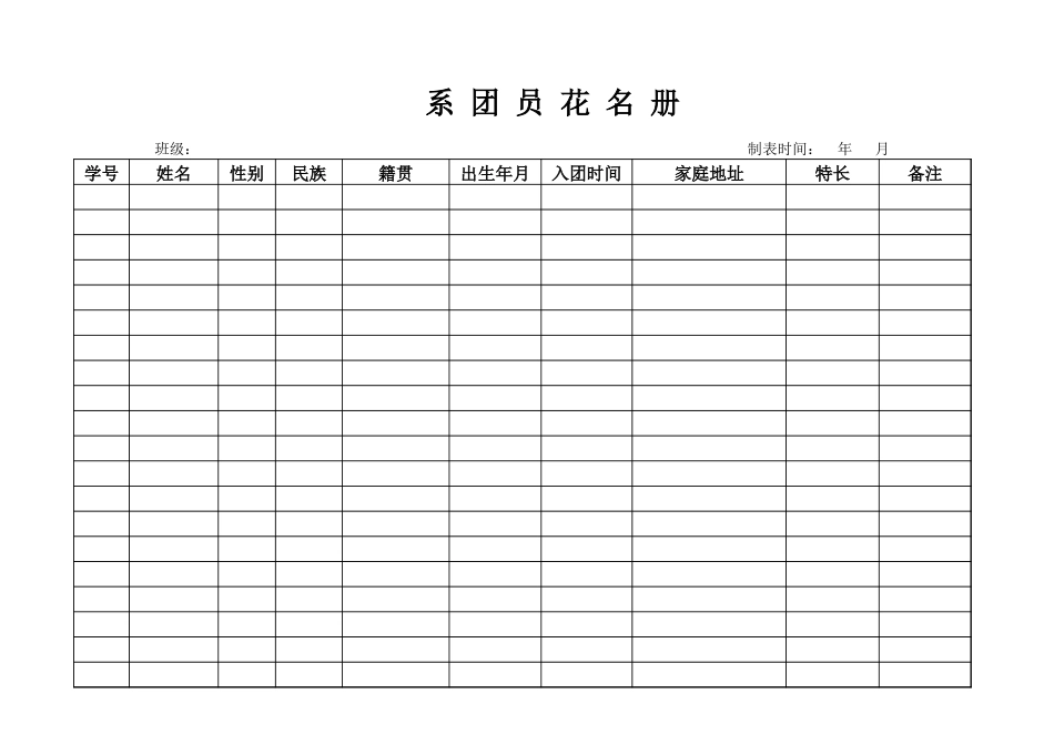 团员花名册模板_第3页