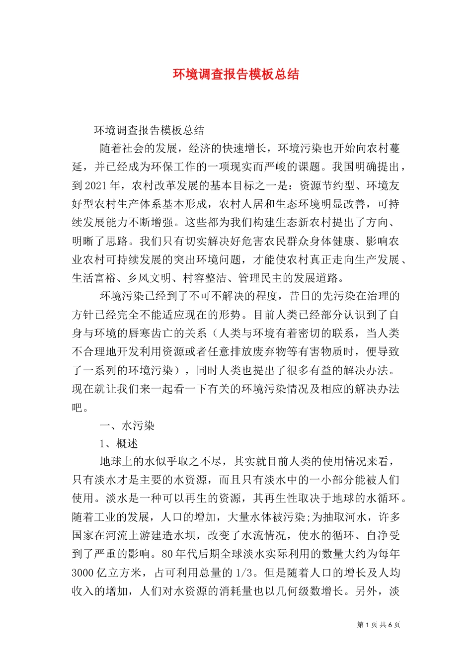 环境调查报告模板总结_第1页