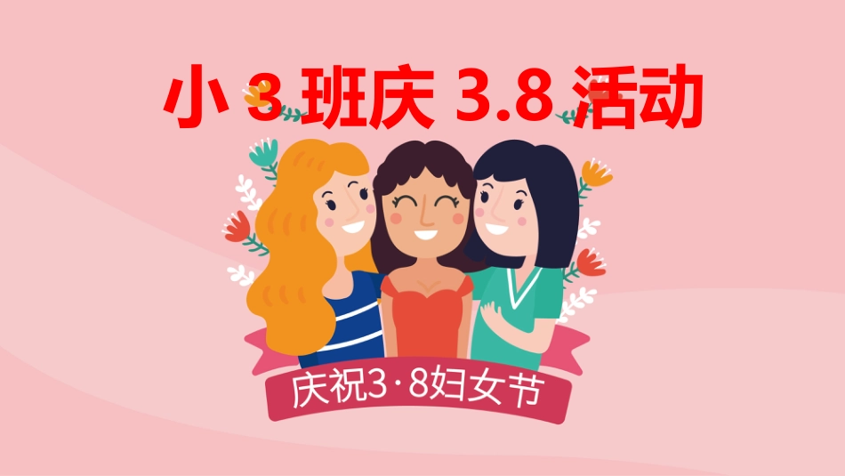 三八妇女节[11页]_第1页