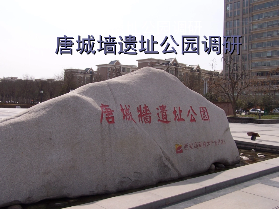 唐城墙遗址公园调研_第1页