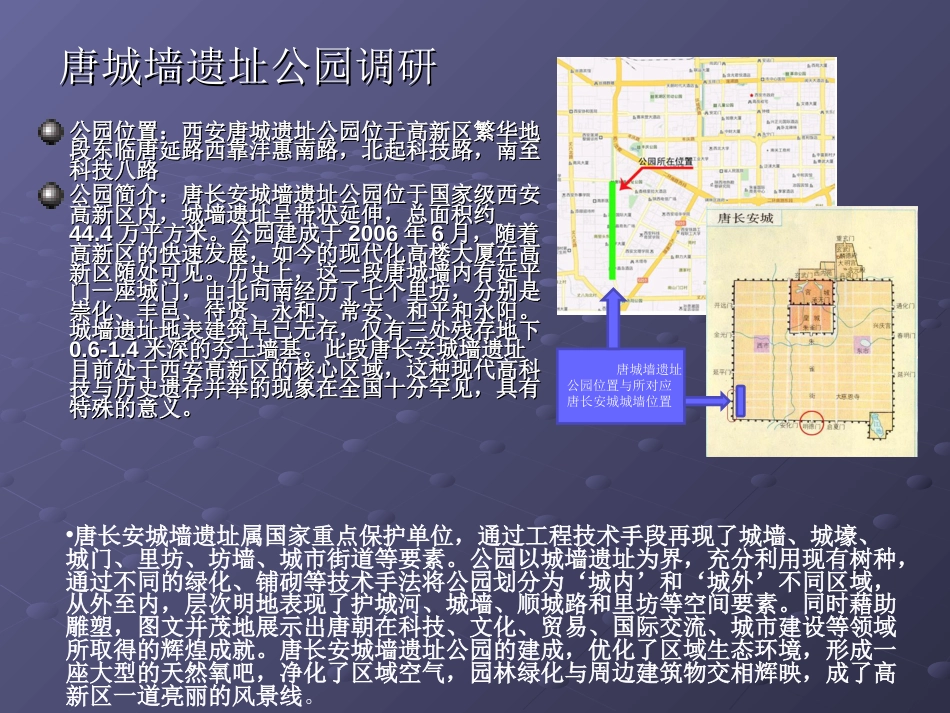 唐城墙遗址公园调研_第2页