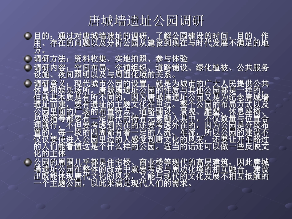 唐城墙遗址公园调研_第3页