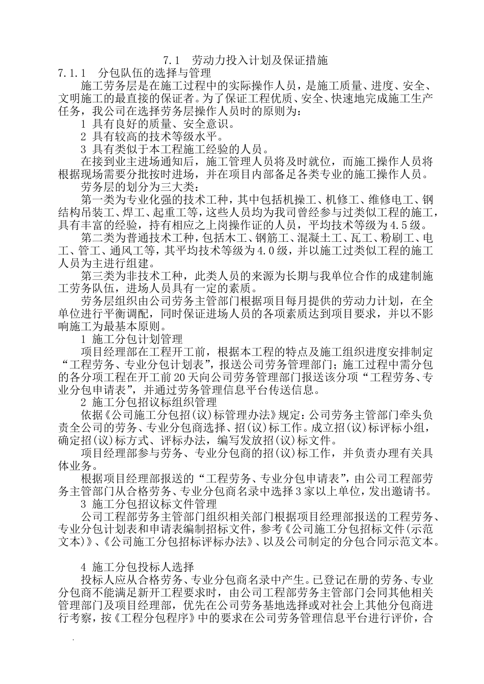 劳动力投入计划与保证措施[14页]_第1页