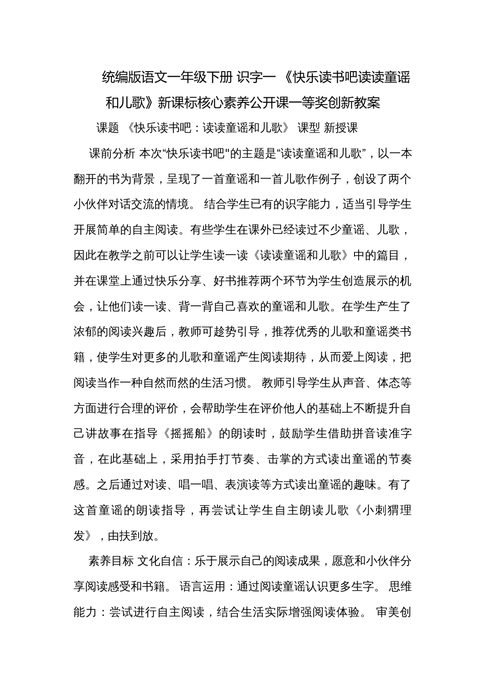 统编版语文一年级下册 识字一 《快乐读书吧读读童谣和儿歌》新课标核心素养公开课一等奖创新教案_第1页