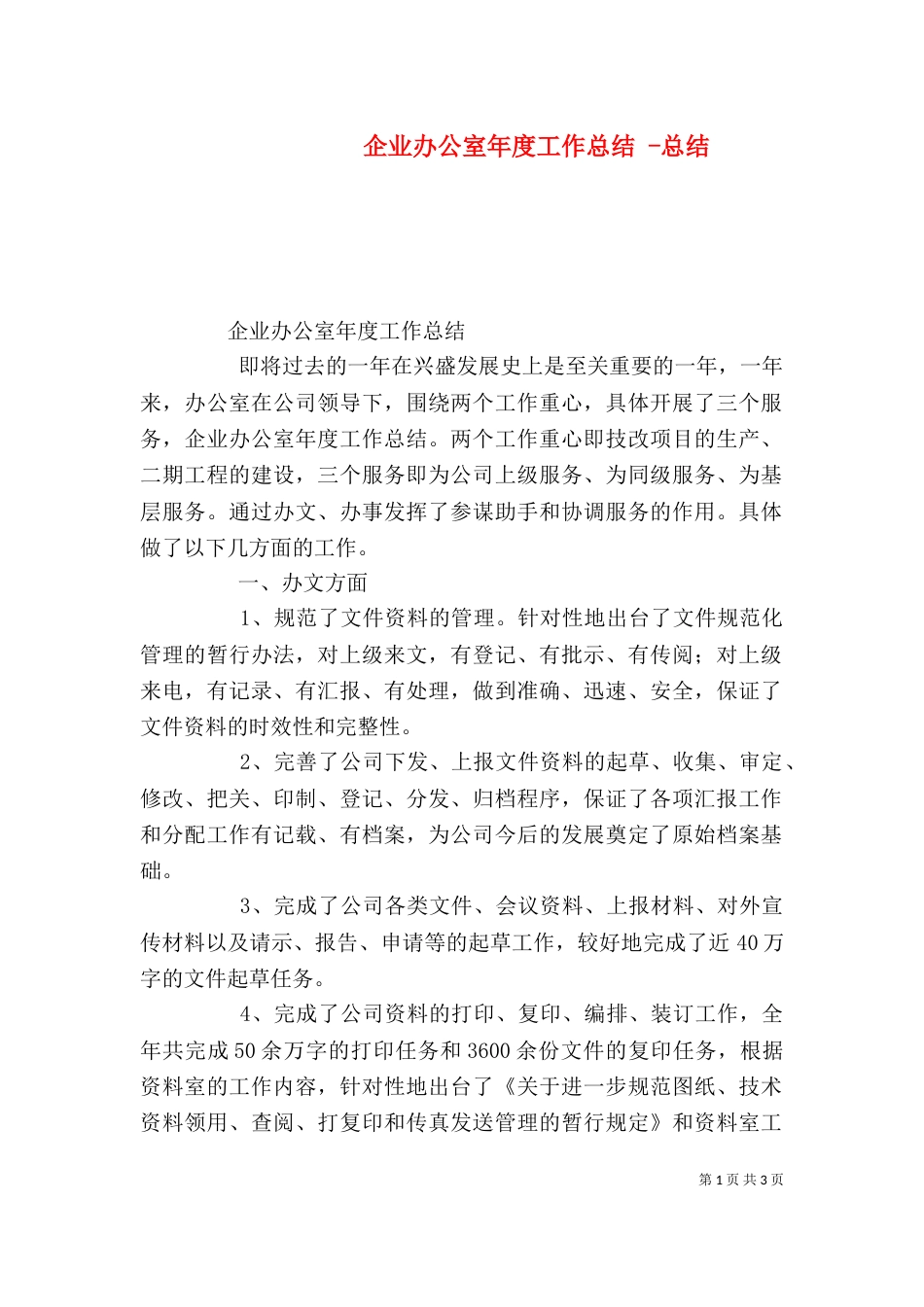 企业办公室年度工作总结 -总结_第1页