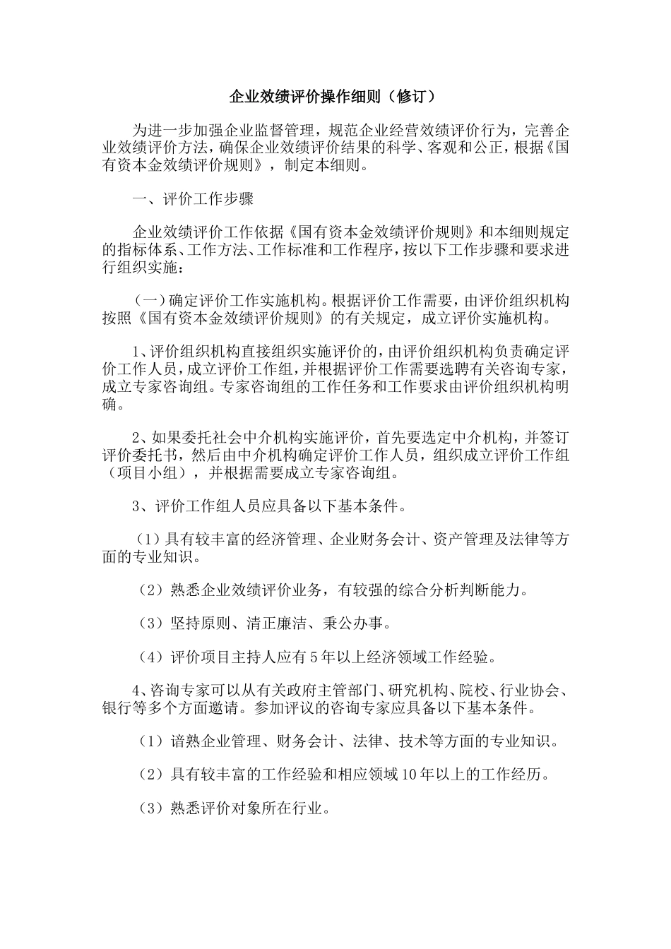 0014企业效绩评价操作细则_第1页
