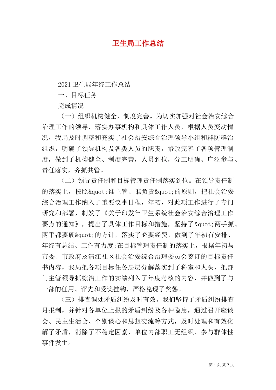 卫生局工作总结（七）_第1页