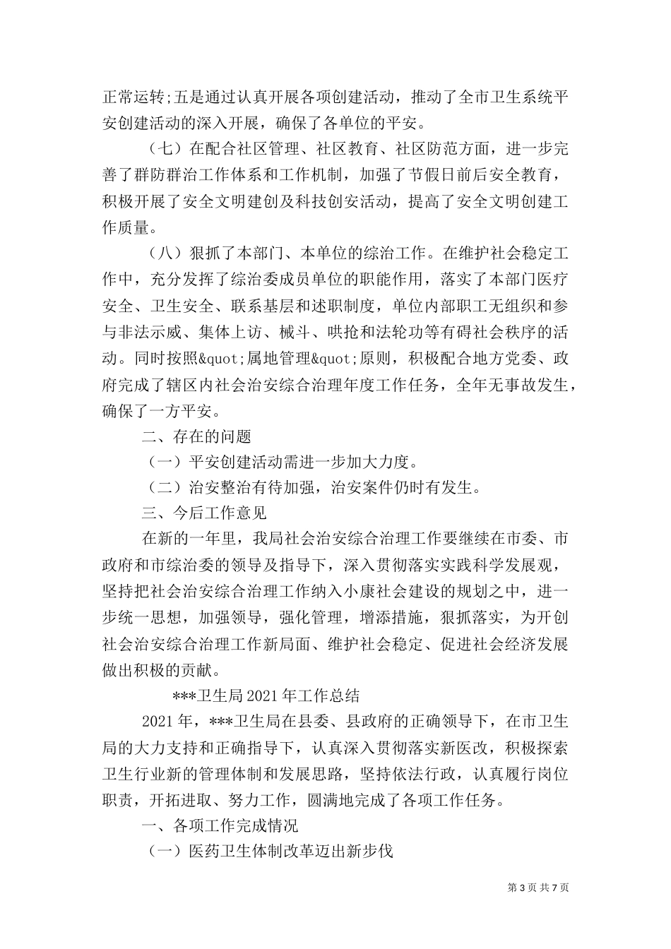 卫生局工作总结（七）_第3页