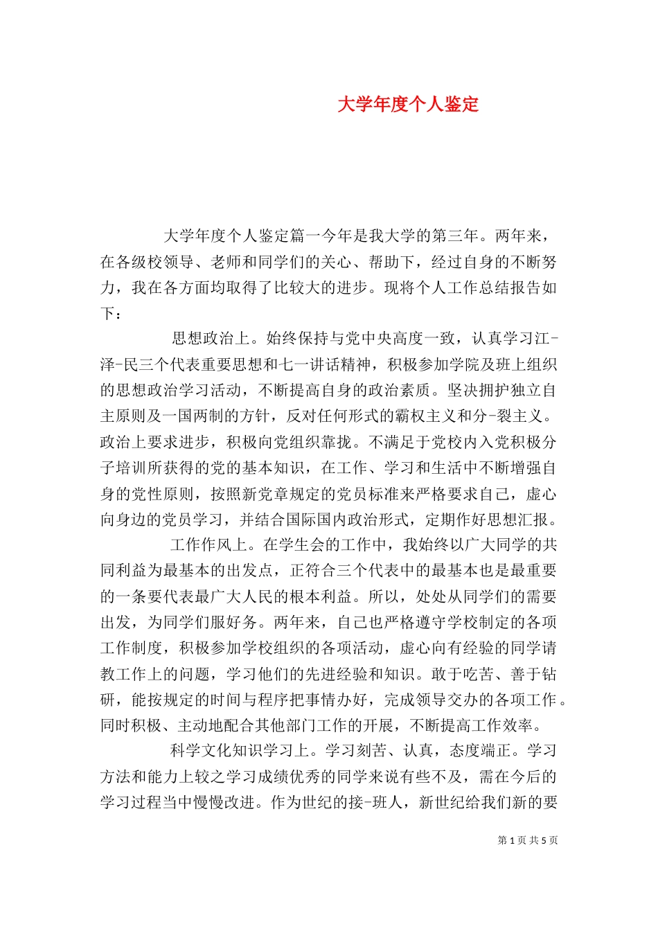 大学年度个人鉴定_第1页